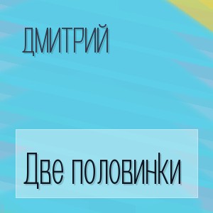 Дмитрий - Две половинки