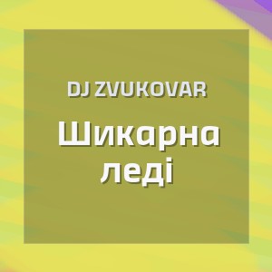 DJ ZVUKOVAR - Шикарна леді