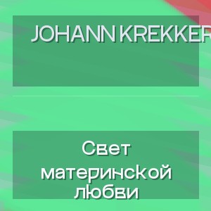 Johann Krekker - Свет материнской любви