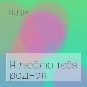 Rusik - Я люблю тебя родная