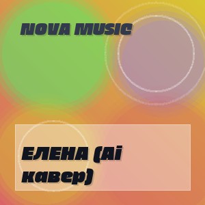 NOVA MUSIC - ЕЛЕНА (Ai кавер)