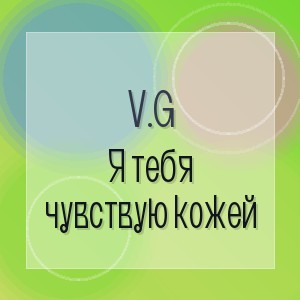 V.G - Я тебя чувствую кожей