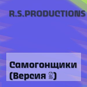 R.S.Productions - Самогонщики (Версия 2)