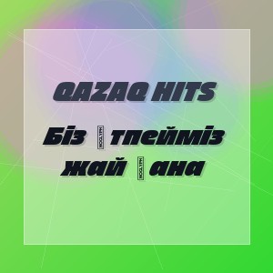 QAZAQ HITS - Біз өтпейміз жай ғана