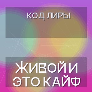 Код Лиры - ЖИВОЙ И ЭТО КАЙФ