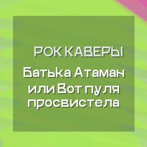 Рок Каверы - Батька Атаман или Вот пуля просвистела