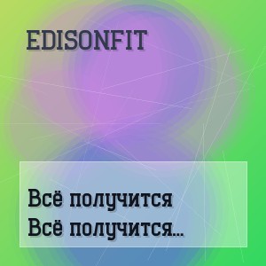 EdisonFit - Всё получится (europa mix дискотека 90-х)