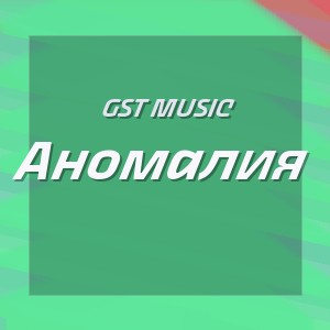 GST Music - Аномалия