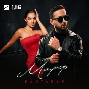 Бахтавар - Марф