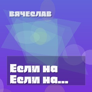 Вячеслав - Если на душе паршиво