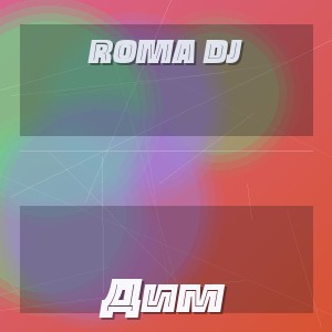 ROMA DJ - Дим