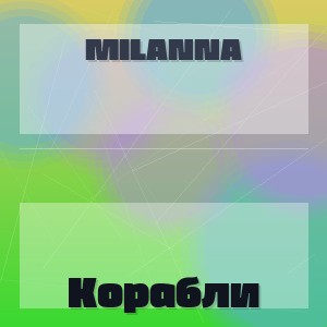 MILANNA - Корабли
