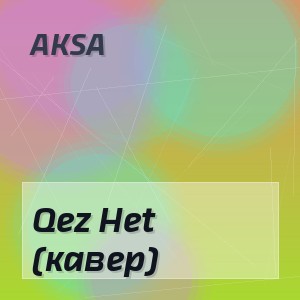AKSA - Qez Het (кавер)
