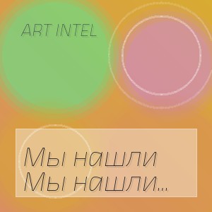 ART INTEL - Мы нашли друг друга слишком поздно
