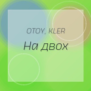 OTOY, KLER - На двох