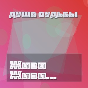 Душа Судьбы - Живи здесь и сейчас