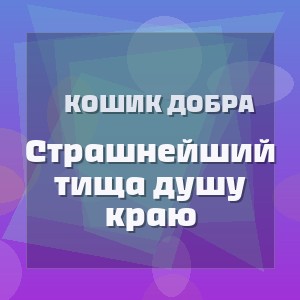 Кошик Добра - Страшнейший тища душу краю