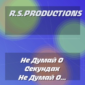 R.S.Productions - Не Думай О Секундах Свысока (Мгновения)