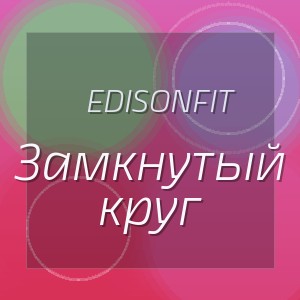 EdisonFit - Замкнутый круг