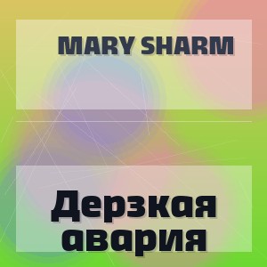Mary Sharm - Дерзкая авария