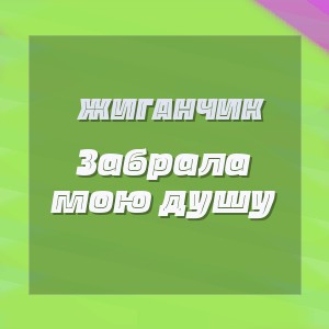 Жиганчик - Забрала мою душу