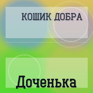 Кошик Добра - Доченька