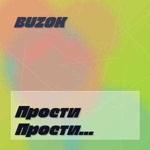 BUZOK - Прости (Fading Touch 2026 Remix)