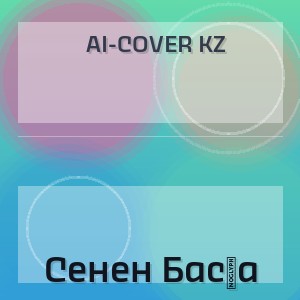 Ai-Cover KZ - Сенен Басқа