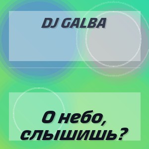 DJ GALBA - О небо, слышишь?