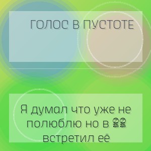 Голос в Пустоте - Я думал что уже не полюблю но в 58 встретил её
