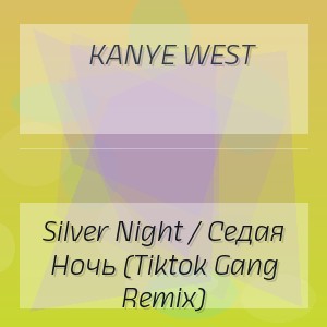 Kanye West - Silver Night / Седая Ночь (Tiktok Gang Remix)