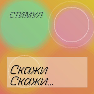 Стимул - Скажи зачем (Riftbeats remix)