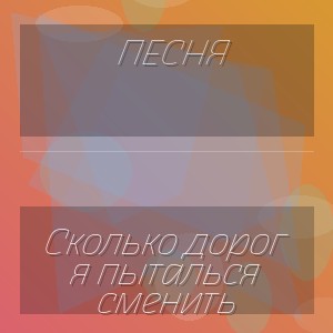 Песня - Сколько дорог я пыталься сменить