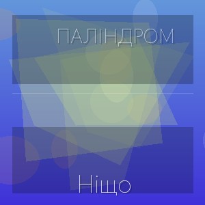 Паліндром - Нiщо