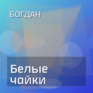 Богдан - Белые чайки