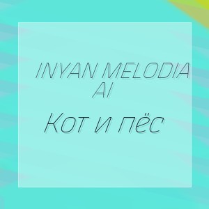 InYan melodia AI - Кот и пёс