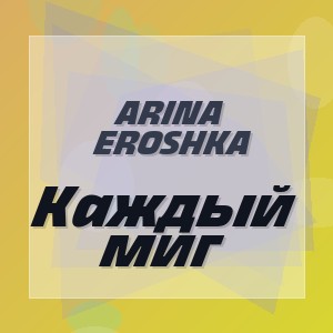 Arina Eroshka - Каждый миг