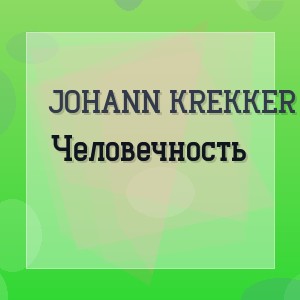 Johann Krekker - Человечность