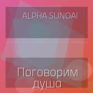 Alpha SunoAi - Поговорим душа