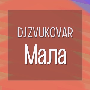 DJ ZVUKOVAR - Мала