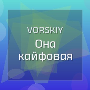 VORSKIY - Она кайфовая