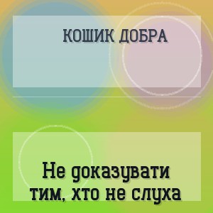 Кошик Добра - Не доказувати тим, хто не слухає