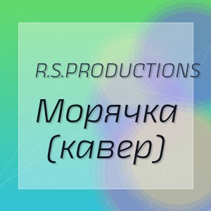 R.S.Productions - Морячка (кавер)