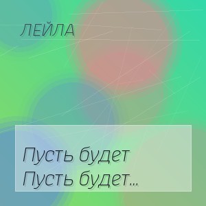 Лейла - Пусть будет тепло на душе и пути