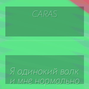 CARAS - Я одинокий волк и мне нормально