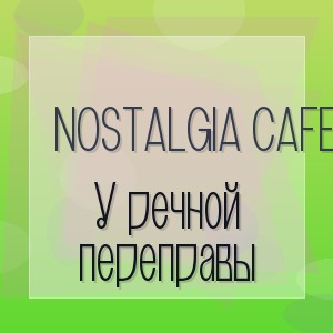 Nostalgia CAFE - У речной переправы