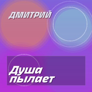 Дмитрий - Душа пылает