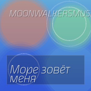 MoonwalkersMusic - Море зовёт меня