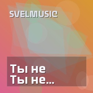 SveLMusiC - Ты не ревнуй меня к тому что было
