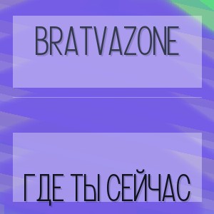BRATVAZONE - ГДЕ ТЫ СЕЙЧАС